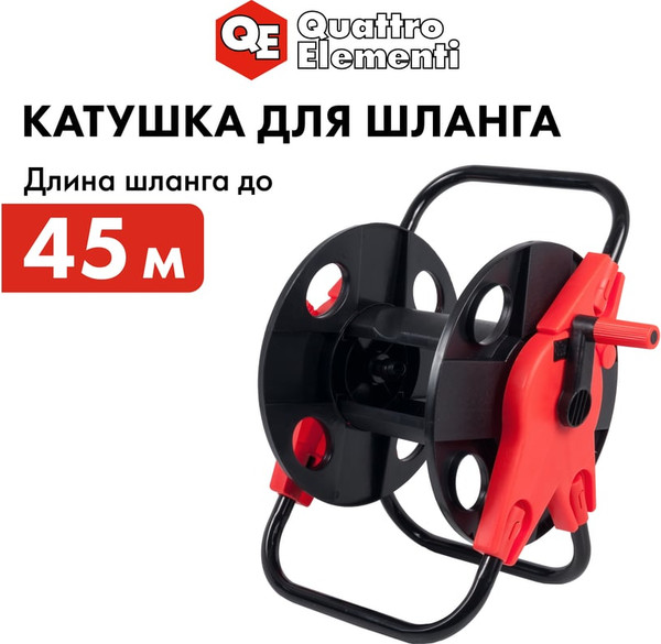 Изображение товара Катушка для шланга Quattro Elementi 772-180
