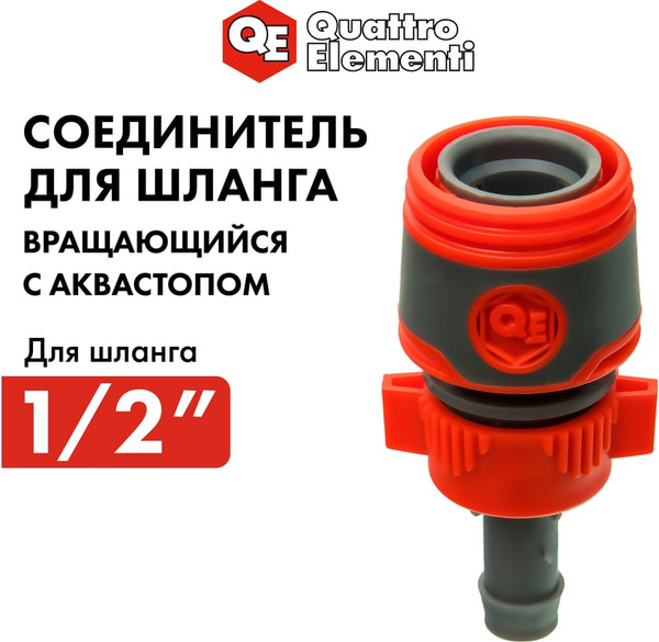 Изображение товара Соединитель для шланга Quattro Elementi 1/2" / 248-399