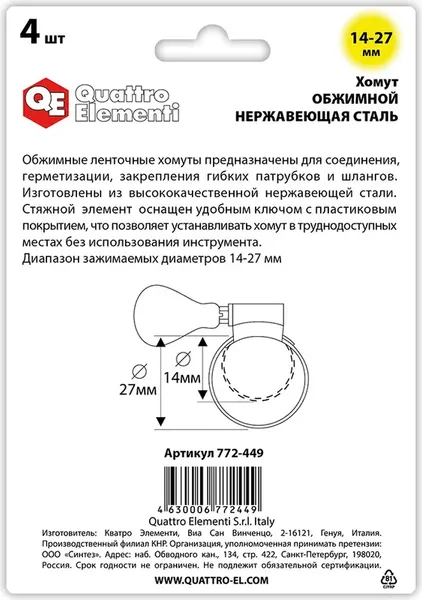 Изображение товара Хомут червячный Quattro Elementi Обжимной 14-27мм / 772-449 (4шт)