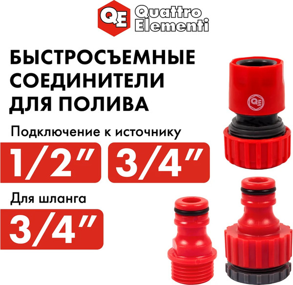 Изображение товара Набор соединителей для шланга Quattro Elementi 241-284