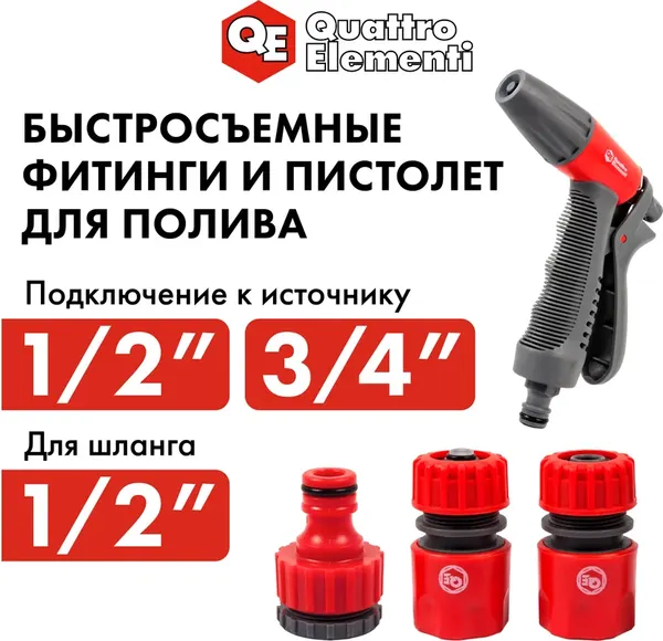 Изображение товара Распылитель для полива Quattro Elementi 241-321