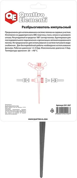 Изображение товара Дождеватель Quattro Elementi 241-567