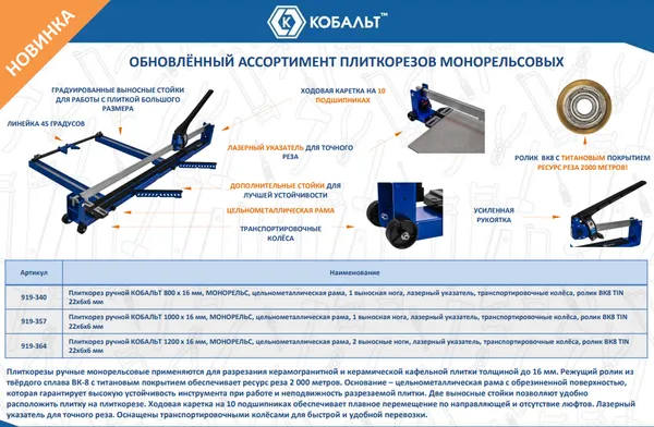 Изображение товара Плиткорез ручной Кобальт 800x16мм / 919-340