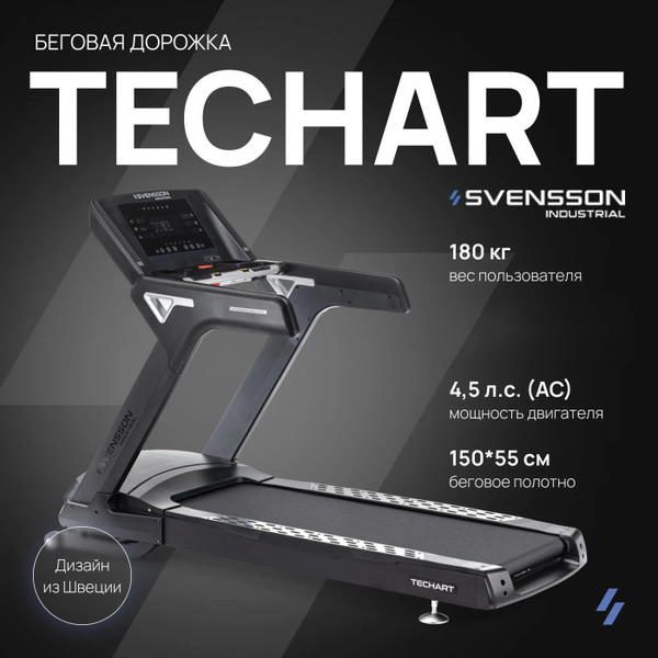 Изображение товара Электрическая беговая дорожка Svensson Industrial Techart