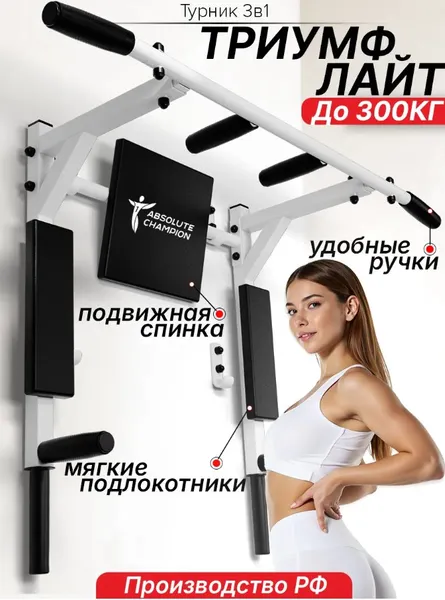 Изображение товара Турник Absolute Champion Триумф Лайт New / АЧ14701 (белый/черный)