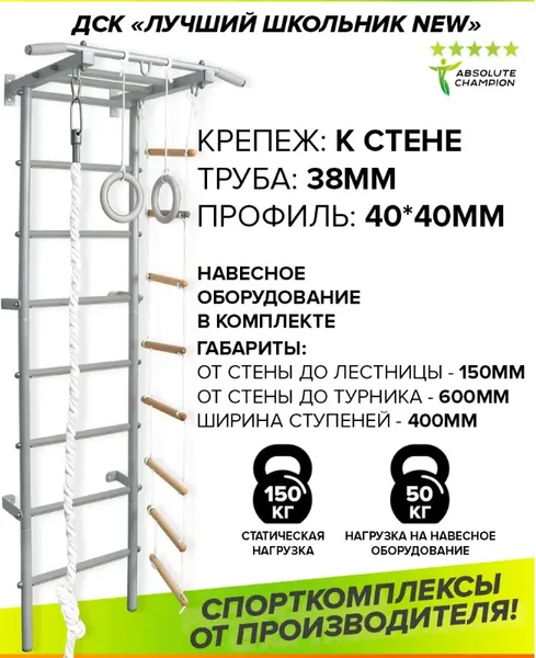 Изображение товара Детский спортивный комплекс Absolute Champion Лучший Школьник NEW ВБ АЧ 9690