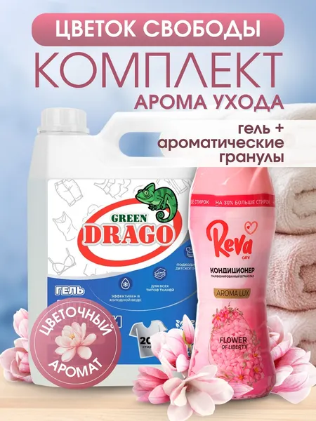 Изображение товара Набор средств для стирки Green Drago Гель Концентрированный 5л+Кондиционер Цветок свободы 280г