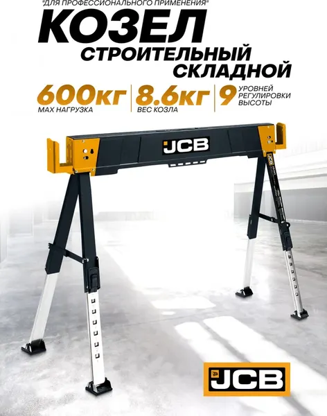 Изображение товара Козлы складные JCB 116FS (64074)
