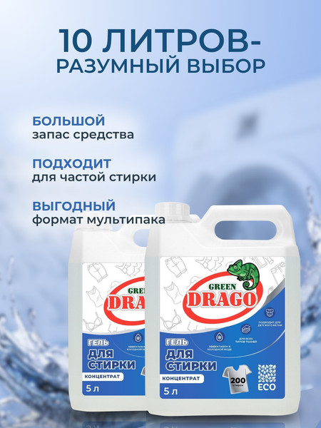 Изображение товара Гель для стирки Green Drago Концентрат (2x5л)