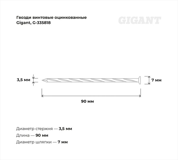 Изображение товара Гвоздь винтовой Gigant G-335818 (1кг)