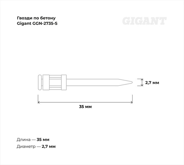 Изображение товара Гвозди для пистолета Gigant GGN-2735-S (1000шт)