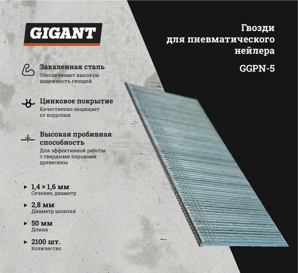 Изображение товара Гвозди для пистолета Gigant GGPN-5 (2100шт)