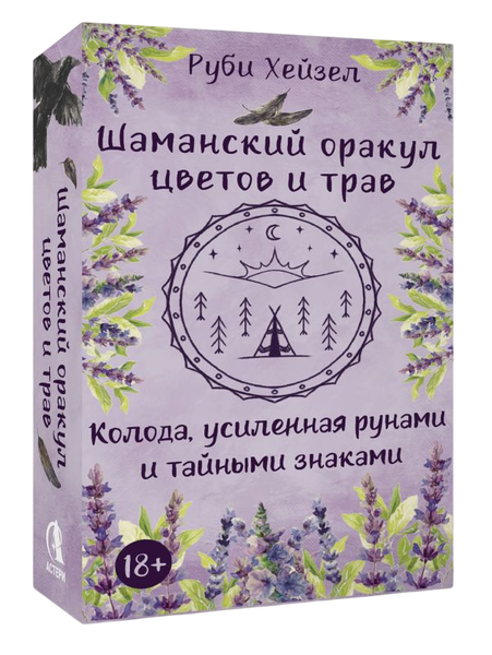 Изображение товара Гадальные карты АСТ Шаманский оракул цветов и трав (Руби Хейзел 9785171791834)