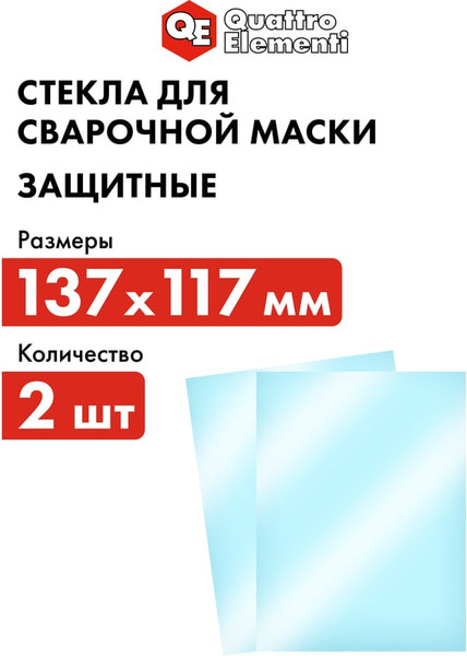 Изображение товара Стекло для сварочной маски Quattro Elementi 909-433