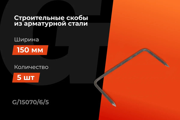 Изображение товара Скобы Gigant G/15070/6/5 (5шт)