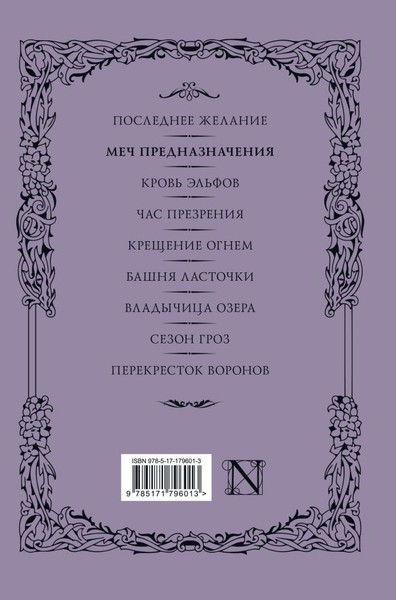 Изображение товара Художественная книга АСТ Меч предназначения (Сапковский А. 9785171796013)