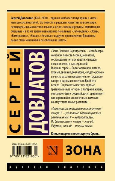 Художественная книга АСТ Зона (Довлатов С. 9785171821630) — фото 6