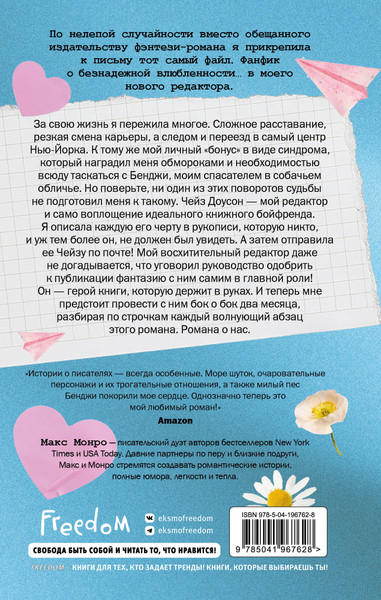 Изображение товара Художественная книга FreeDom Счастливая случайность (Монро М. 9785041967628)