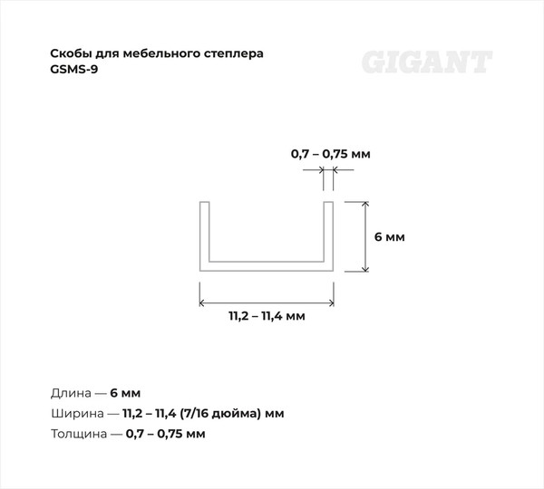 Изображение товара Скобы Gigant GSMS-9 (1000шт)