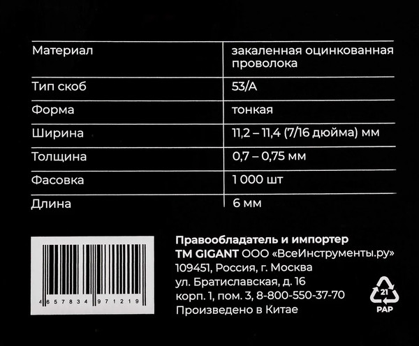 Изображение товара Скобы Gigant GSMS-9 (1000шт)