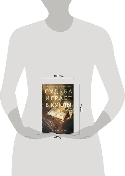 Изображение товара Художественная книга Эксмо Судьба играет в куклы (Лирон Н. 9785042360824)
