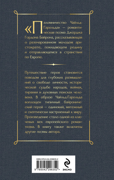 Изображение товара Художественная книга Эксмо Паломничество Чайльд-Гарольда (Байрон Дж. 9785042296352)