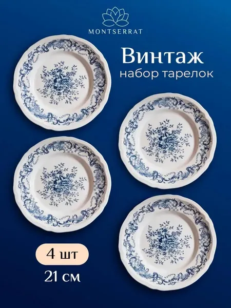 Изображение товара Набор тарелок Montserrat HQY25070209 (4шт)