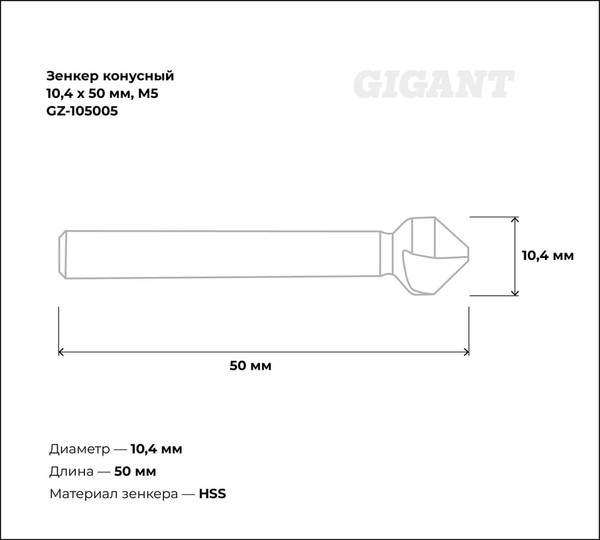 Изображение товара Зенкер Gigant GZ-105005