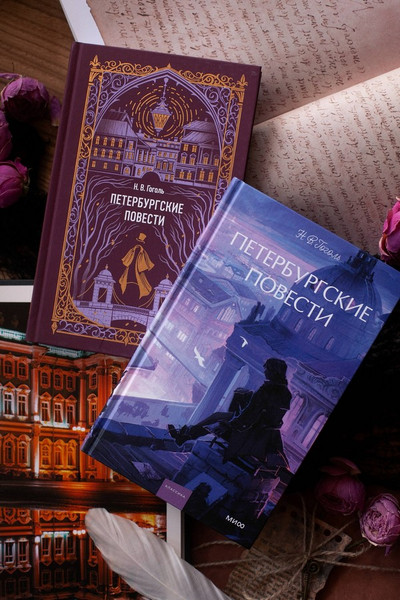 Изображение товара Художественная книга МИФ Петербургские повести. Вечные истории (Гоголь Николай)