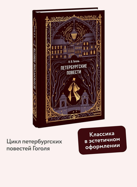 Изображение товара Художественная книга МИФ Петербургские повести. Вечные истории (Гоголь Николай)