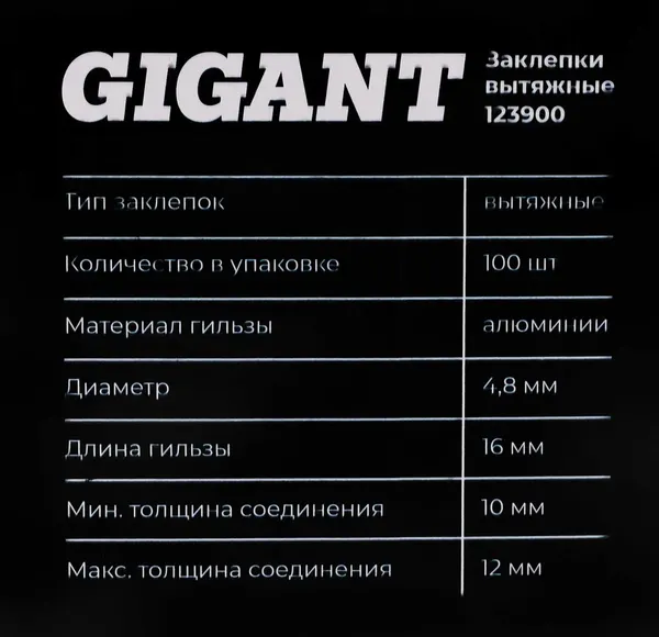 Изображение товара Набор заклепок Gigant 123900 (100шт)