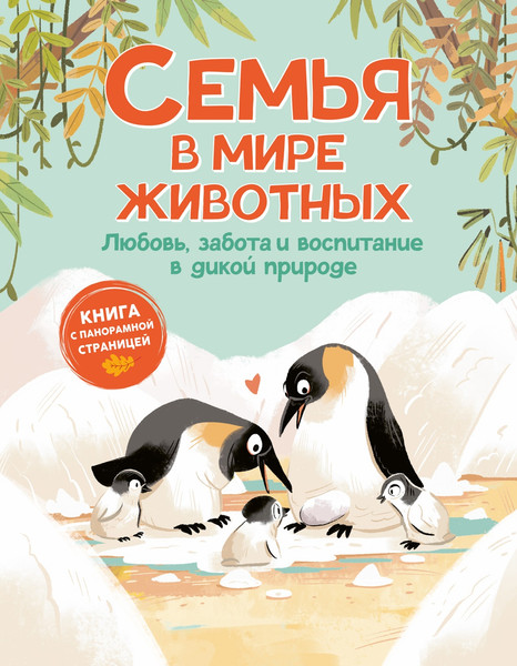 Изображение товара Энциклопедия Махаон Семья в мире животных (Текноченци Д. 9785389275041)