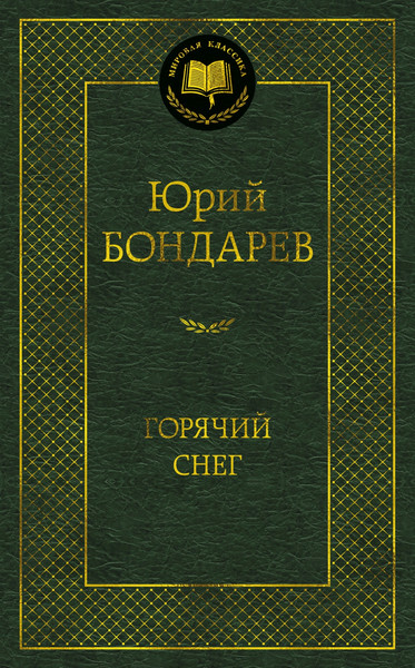 Художественная книга Азбука Горячий снег (Бондарев Ю. 9785389264656) — фото 3
