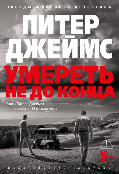 Художественная книга Азбука Умереть не до конца (Джеймс П. 9785389255487) — фото 3