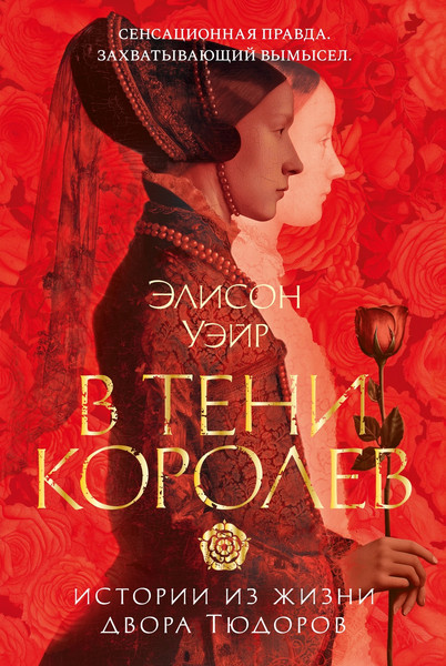 Художественная книга Азбука В тени королев: истории из жизни двора Тюдоров (Уэйр Э. 9785389287785) — фото 5