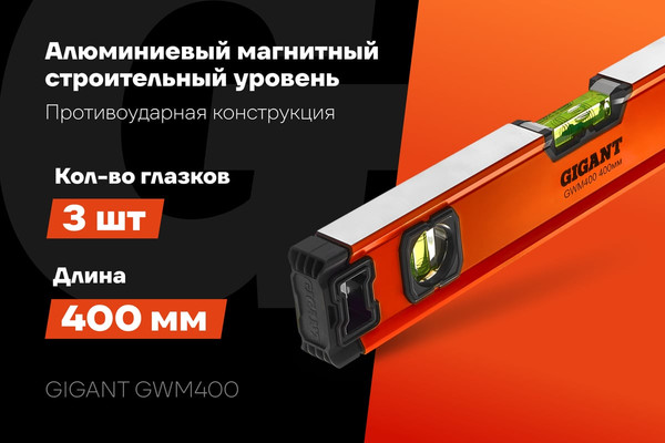 Изображение товара Уровень строительный Gigant GWM400