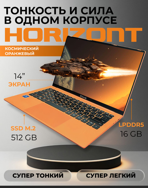 Ноутбук Horizont H-book 14 IPK4 TU4E4WO / 4810443005489 Windows 11 Pro