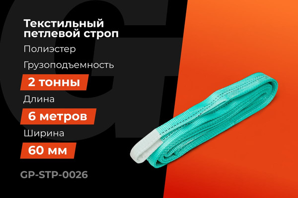 Изображение товара Строп Gigant СТП 2Т/6М GP-STP-0026