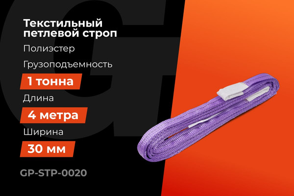 Изображение товара Строп Gigant СТП 1Т/4М GP-STP-0020