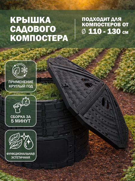 Изображение товара Крышка для компостера ВПМ Бастион с фиксаторами / 6200017 (черный)