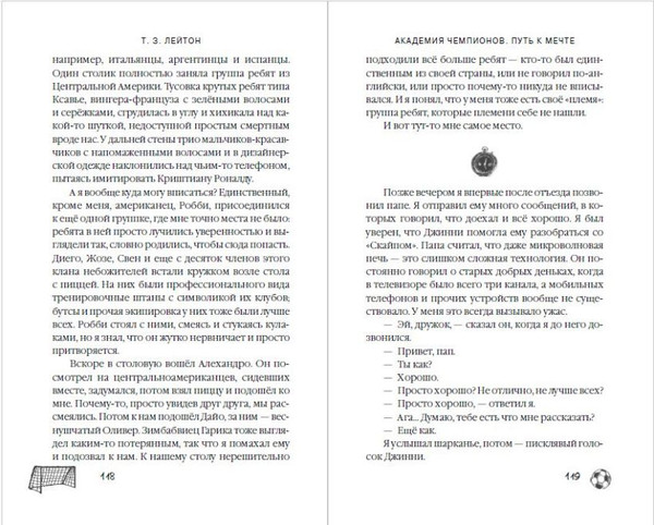 Изображение товара Художественная книга Эксмо Академия Чемпионов. Путь к мечте (Лейтон Т. 9785042236815)