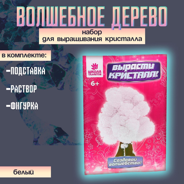 Изображение товара Набор для выращивания кристаллов Школа талантов Волшебное дерево / 3482475