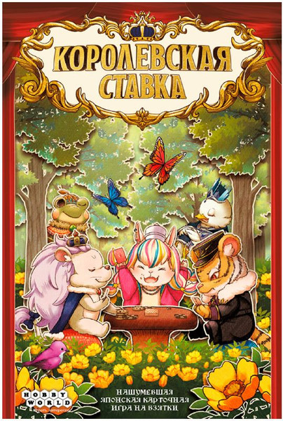 Изображение товара Настольная игра Мир Хобби Королевская ставка / 952214
