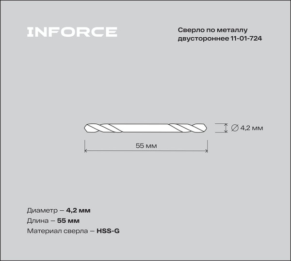 Изображение товара Набор сверл Inforce По металлу двустороннее HSS-G 4.2х55мм / 11-01-724 (10шт)