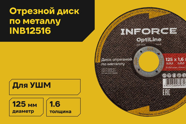 Изображение товара Отрезной диск Inforce OptiLine / INB12516