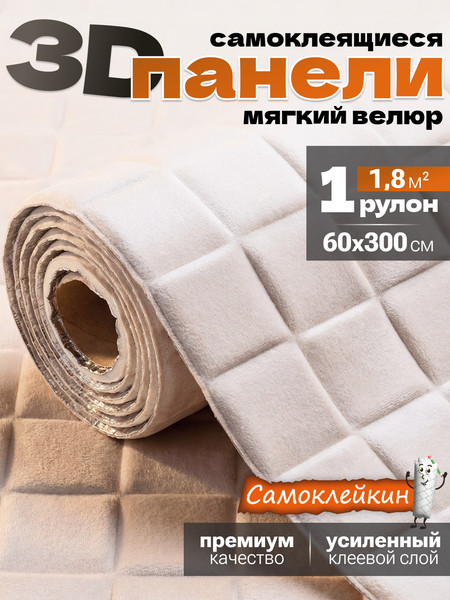 Изображение товара Панель ПВХ Самоклейкин Самоклеящаяся Велюр V-101 (60x300)