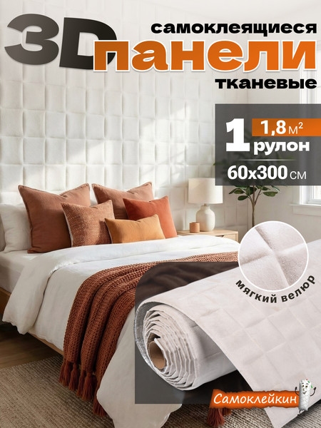 Изображение товара Панель ПВХ Самоклейкин Самоклеящаяся Велюр V-101 (60x300)