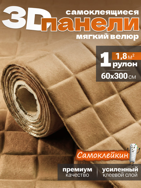 Изображение товара Панель ПВХ Самоклейкин Самоклеящаяся Велюр V-105 (60x300)