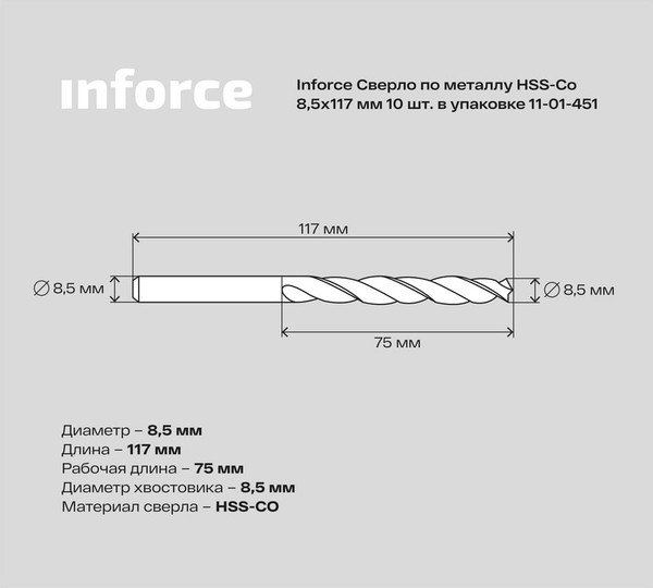 Изображение товара Набор сверл Inforce По металлу HSS-Co / 11-01-451 (10шт)