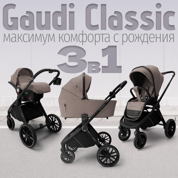 Изображение товара Детская универсальная коляска Bubago Gaudi Classic 3в1 / BG 212-2 (теплый бежевый)